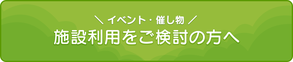 施設利用・イベント開催をご検討の方へ