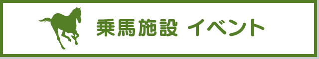 乗馬施設のイベント