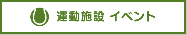 運動施設のイベント